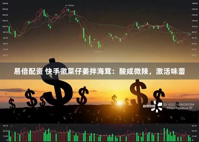 易倍配资 快手徽菜仔姜拌海茸：酸咸微辣，激活味蕾